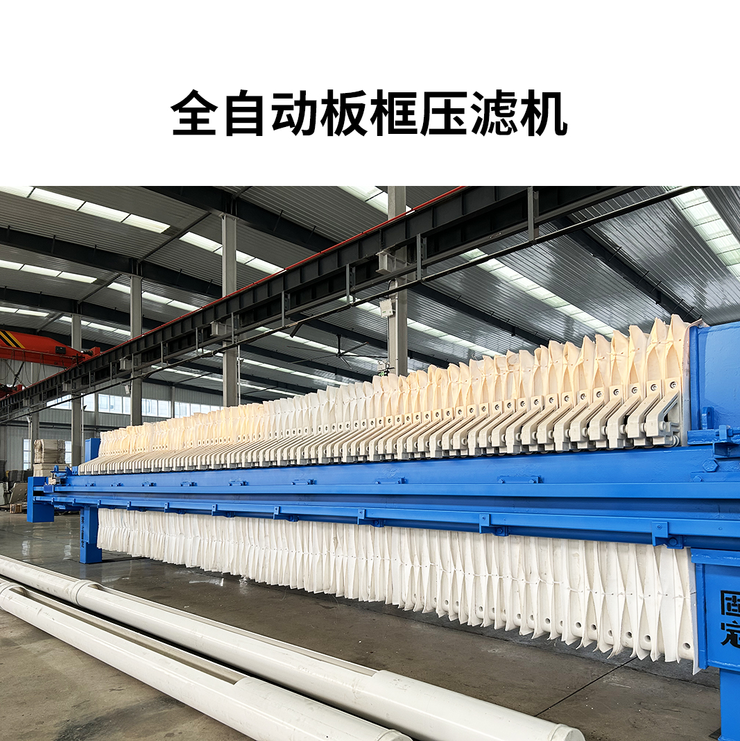1250自動高壓壓濾機(jī)